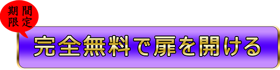 「期間限定」完全無料で鑑定する