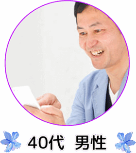 40代男性